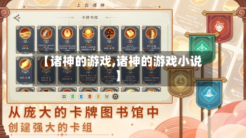 【诸神的游戏,诸神的游戏小说】-第2张图片