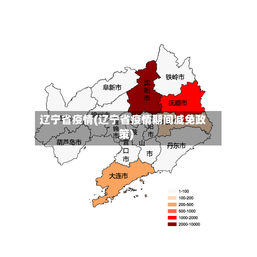 辽宁省疫情(辽宁省疫情期间减免政策)