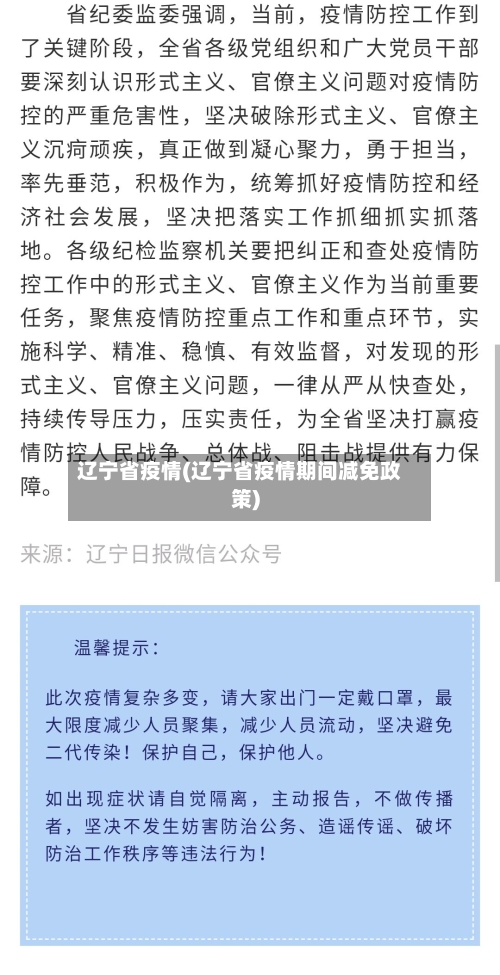 辽宁省疫情(辽宁省疫情期间减免政策)-第2张图片