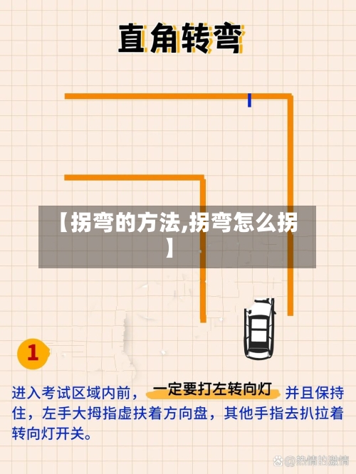 【拐弯的方法,拐弯怎么拐】