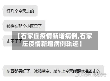 【石家庄疫情新增病例,石家庄疫情新增病例轨迹】