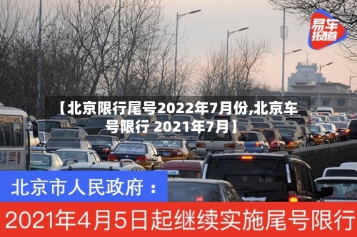 【北京限行尾号2022年7月份,北京车号限行 2021年7月】-第2张图片