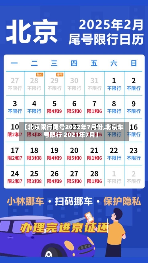 【北京限行尾号2022年7月份,北京车号限行 2021年7月】