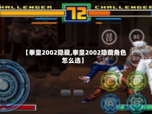 【拳皇2002隐藏,拳皇2002隐藏角色怎么选】