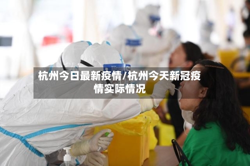 杭州今日最新疫情/杭州今天新冠疫情实际情况