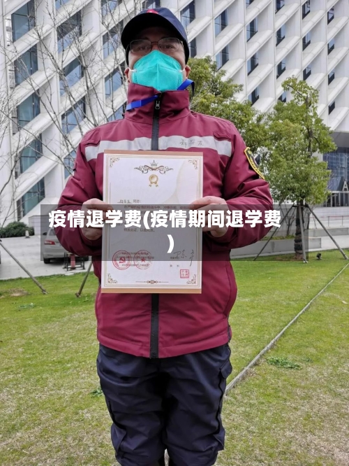疫情退学费(疫情期间退学费)-第3张图片