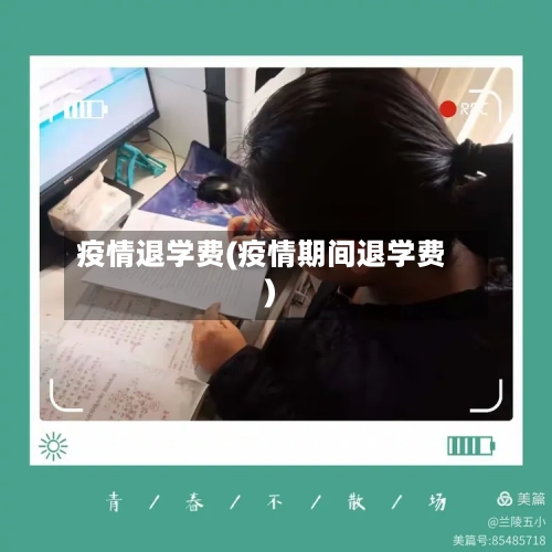 疫情退学费(疫情期间退学费)