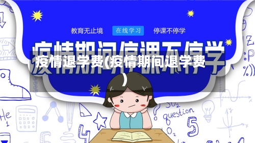 疫情退学费(疫情期间退学费)-第2张图片