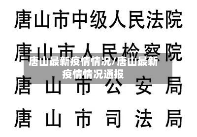 唐山最新疫情情况/唐山最新疫情情况通报
