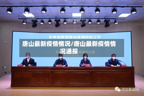 唐山最新疫情情况/唐山最新疫情情况通报-第2张图片