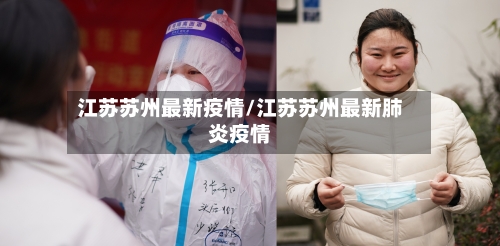江苏苏州最新疫情/江苏苏州最新肺炎疫情