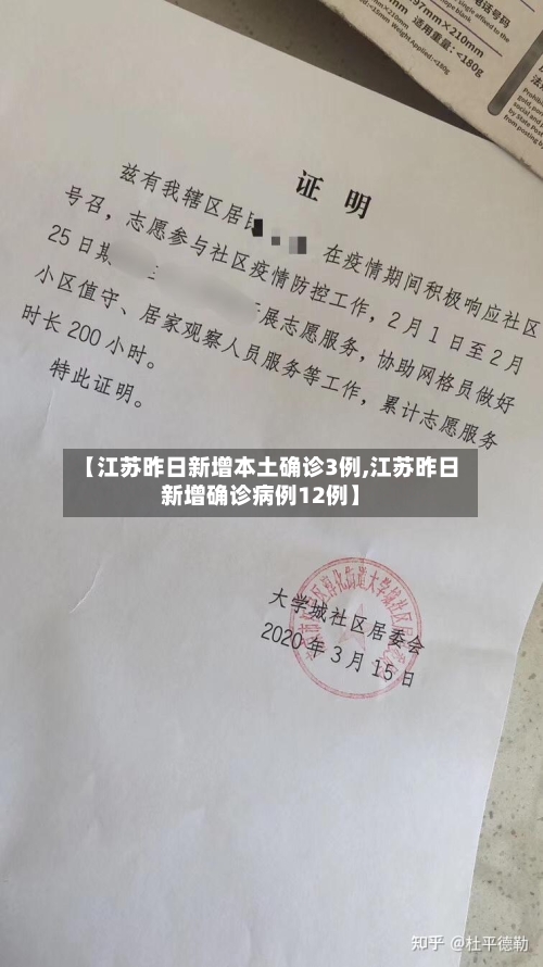 【江苏昨日新增本土确诊3例,江苏昨日新增确诊病例12例】