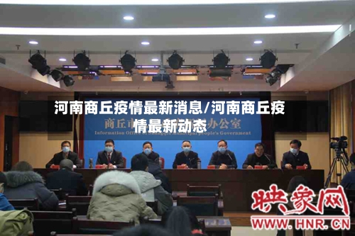 河南商丘疫情最新消息/河南商丘疫情最新动态