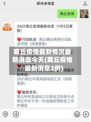 商丘疫情最新情况最新消息今天(商丘疫情最新消息2例)-第3张图片