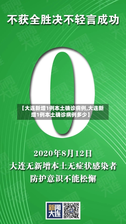 【大连新增1例本土确诊病例,大连新增1例本土确诊病例多少】