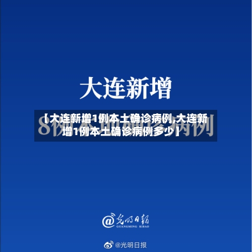 【大连新增1例本土确诊病例,大连新增1例本土确诊病例多少】-第3张图片