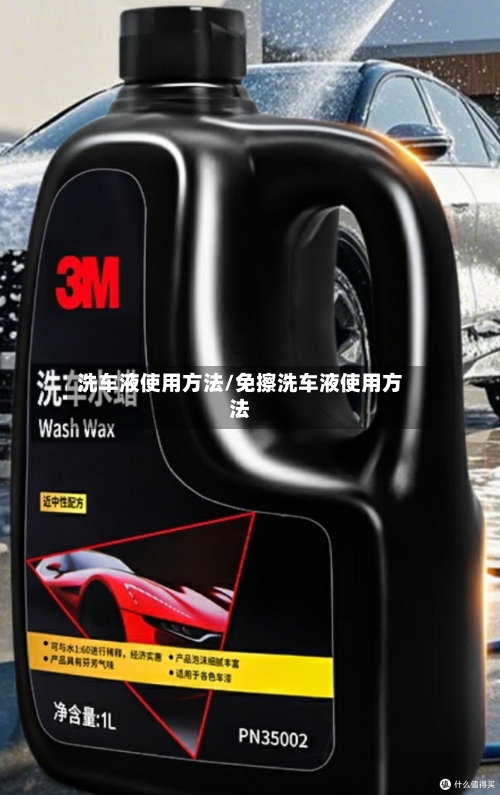 洗车液使用方法/免擦洗车液使用方法-第3张图片