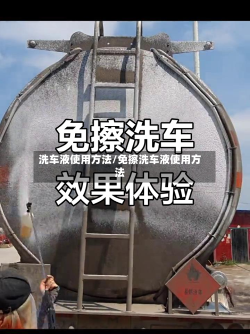 洗车液使用方法/免擦洗车液使用方法
