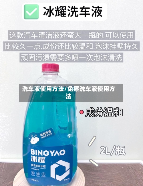 洗车液使用方法/免擦洗车液使用方法-第2张图片