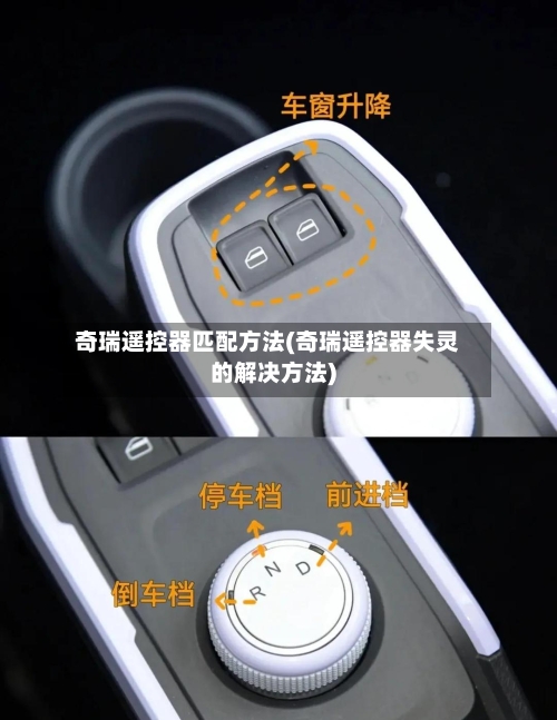奇瑞遥控器匹配方法(奇瑞遥控器失灵的解决方法)