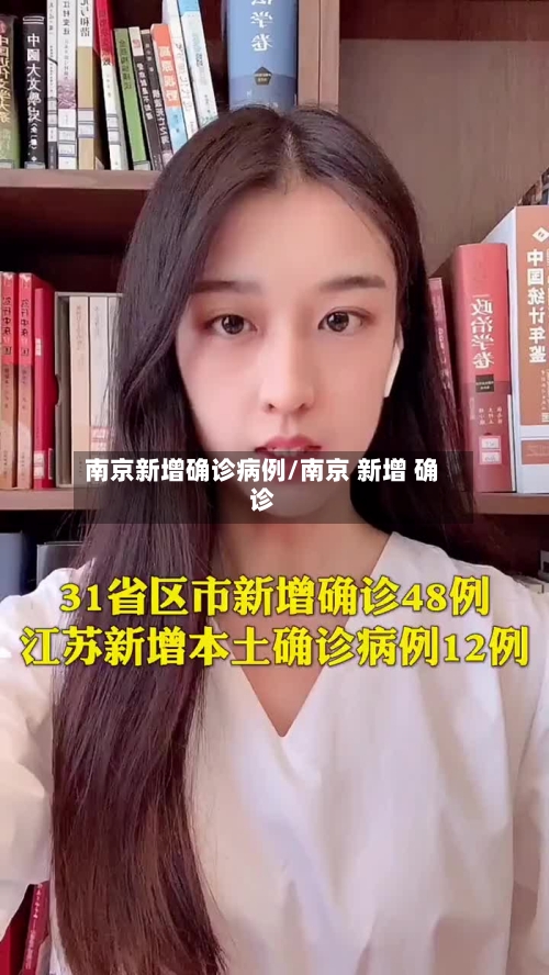南京新增确诊病例/南京 新增 确诊