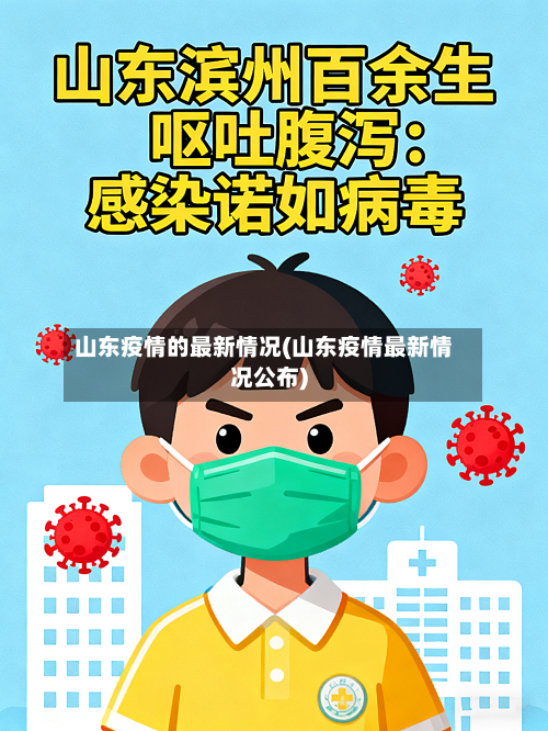 山东疫情的最新情况(山东疫情最新情况公布)