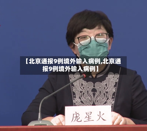 【北京通报9例境外输入病例,北京通报9例境外输入病例】