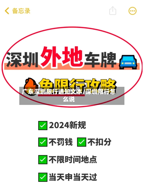 广东深圳限行通知文本/深圳限行怎么说