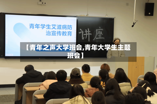 【青年之声大学班会,青年大学生主题班会】-第3张图片