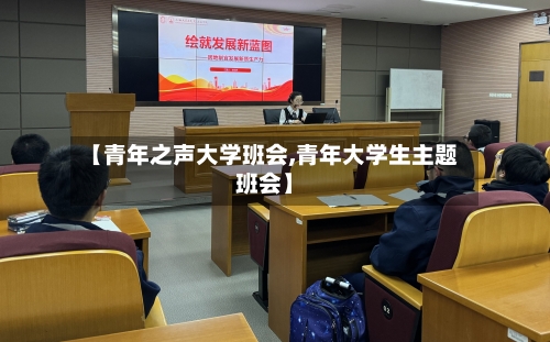 【青年之声大学班会,青年大学生主题班会】
