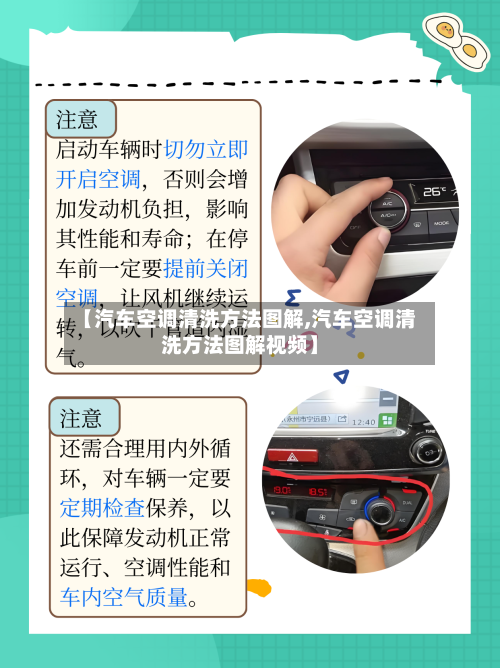【汽车空调清洗方法图解,汽车空调清洗方法图解视频】