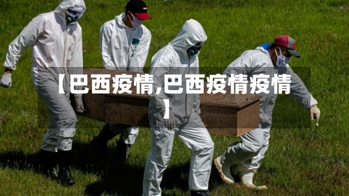【巴西疫情,巴西疫情疫情】