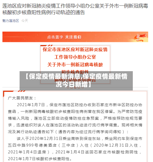 【保定疫情最新消息,保定疫情最新情况今日新增】