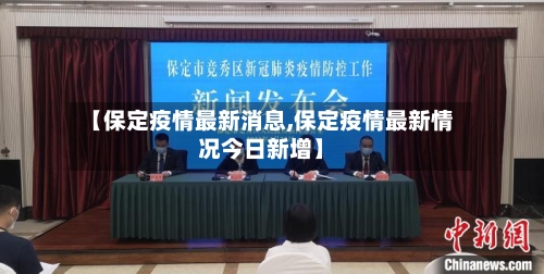【保定疫情最新消息,保定疫情最新情况今日新增】-第2张图片