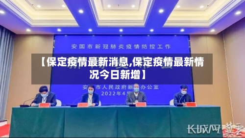 【保定疫情最新消息,保定疫情最新情况今日新增】-第3张图片
