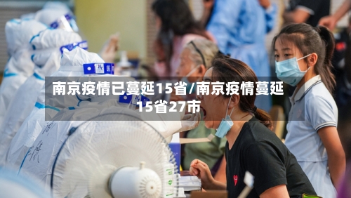 南京疫情已蔓延15省/南京疫情蔓延15省27市