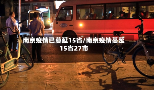 南京疫情已蔓延15省/南京疫情蔓延15省27市-第3张图片