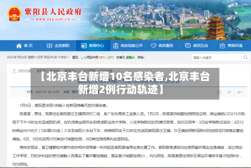 【北京丰台新增10名感染者,北京丰台新增2例行动轨迹】