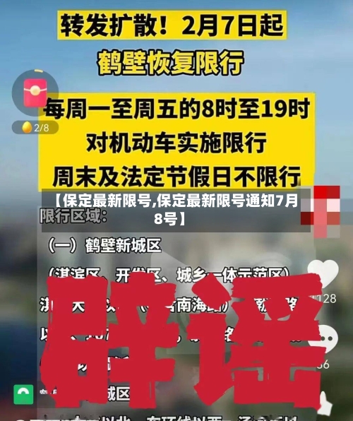 【保定最新限号,保定最新限号通知7月8号】