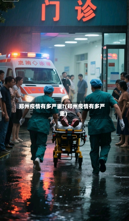 郑州疫情有多严重?(郑州疫情有多严重)