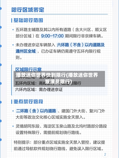 播放迷你世界快到限行(播放迷你世界版演员限行)-第2张图片