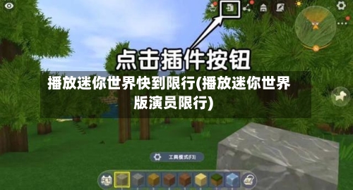 播放迷你世界快到限行(播放迷你世界版演员限行)