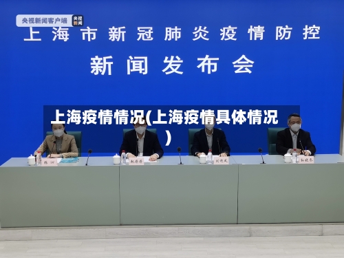 上海疫情情况(上海疫情具体情况)-第2张图片