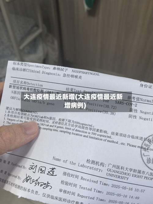 大连疫情最近新增(大连疫情最近新增病例)