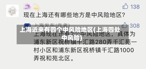 上海近来有四个中风险地区(上海四处中风险)-第2张图片