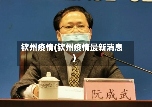 钦州疫情(钦州疫情最新消息)