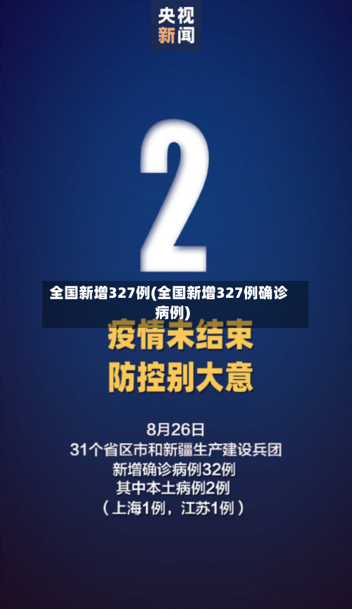 全国新增327例(全国新增327例确诊病例)