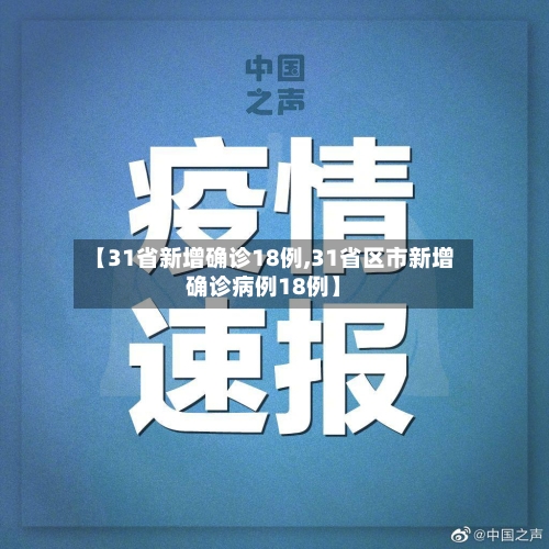 【31省新增确诊18例,31省区市新增确诊病例18例】-第2张图片