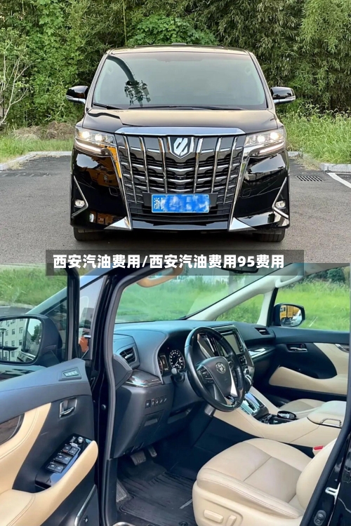 西安汽油费用/西安汽油费用95费用-第2张图片