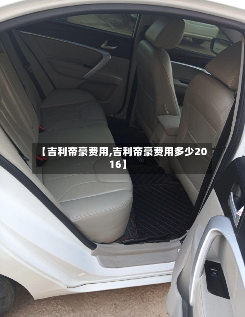 【吉利帝豪费用,吉利帝豪费用多少2016】